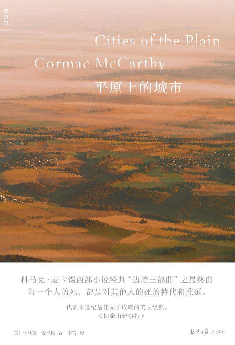 平原上的城市(边境三部曲;第三部)