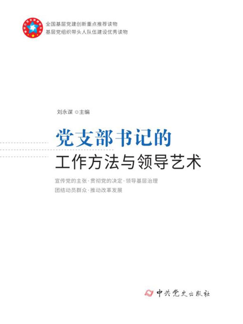 党支部书记的工作方法与领导艺术(2021年修订)