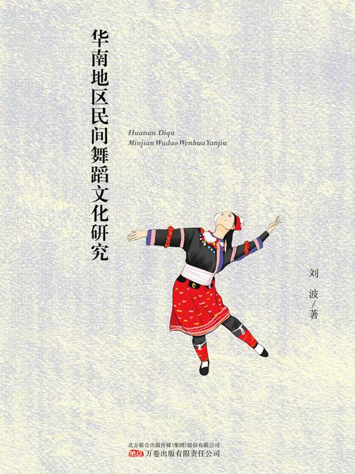 华南地区民间舞蹈文化研究