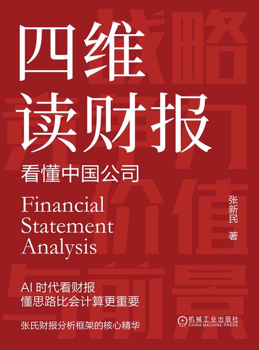 四维读财报:看懂中国公司