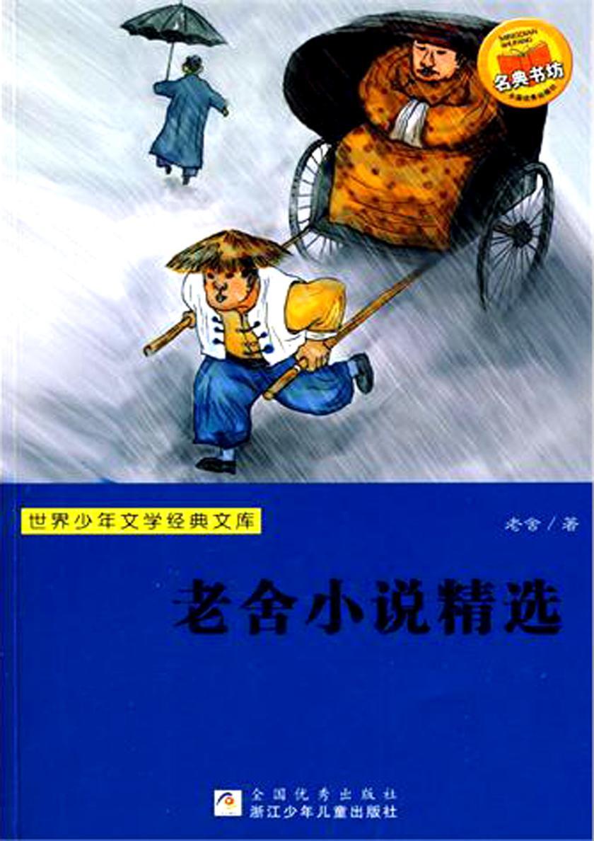 老舍小说精选