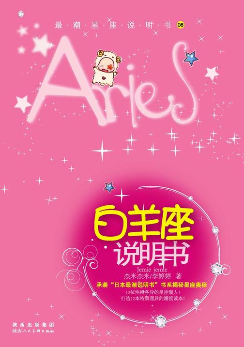 12星座说明书.第2辑.白羊座