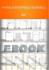 中学生名家精品之郭沫若散文