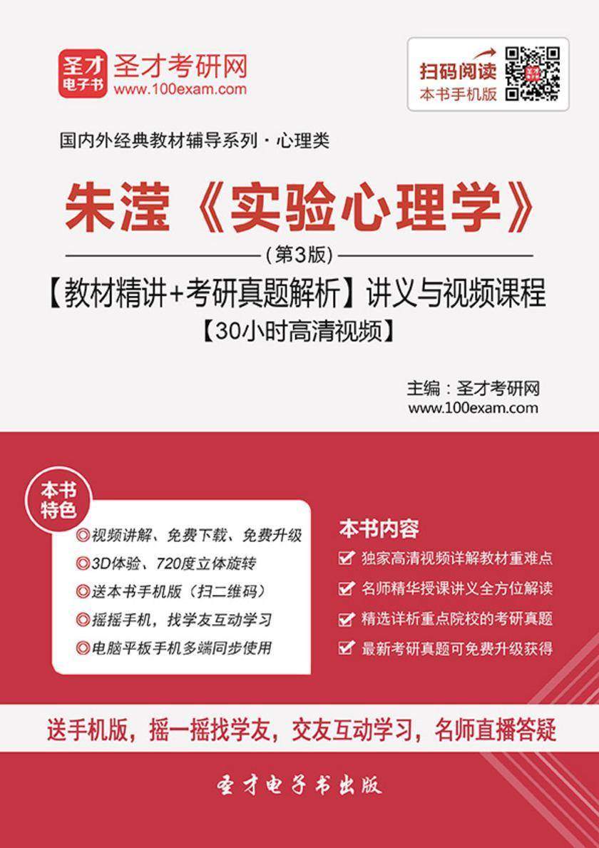朱滢《实验心理学》（第3版）【教材精讲＋考研真题解析】讲义与视频课程【30小时高清视频】