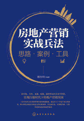 房地产营销实战兵法：思路·案例·工具