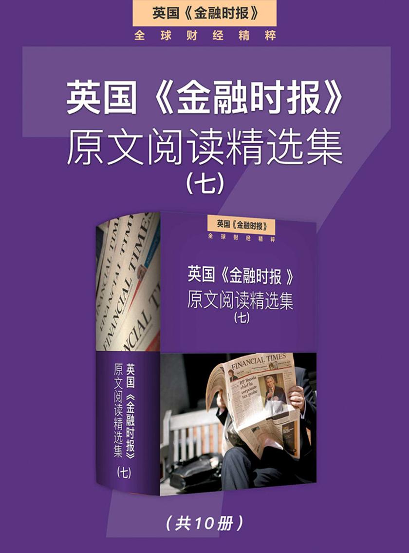 英国《金融时报》原文阅读精选集(七)(电子杂志)