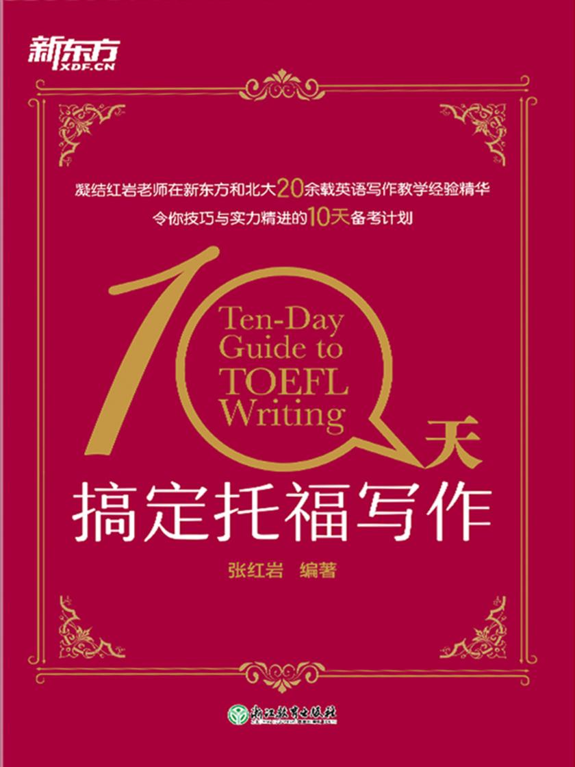 10天搞定托福写作