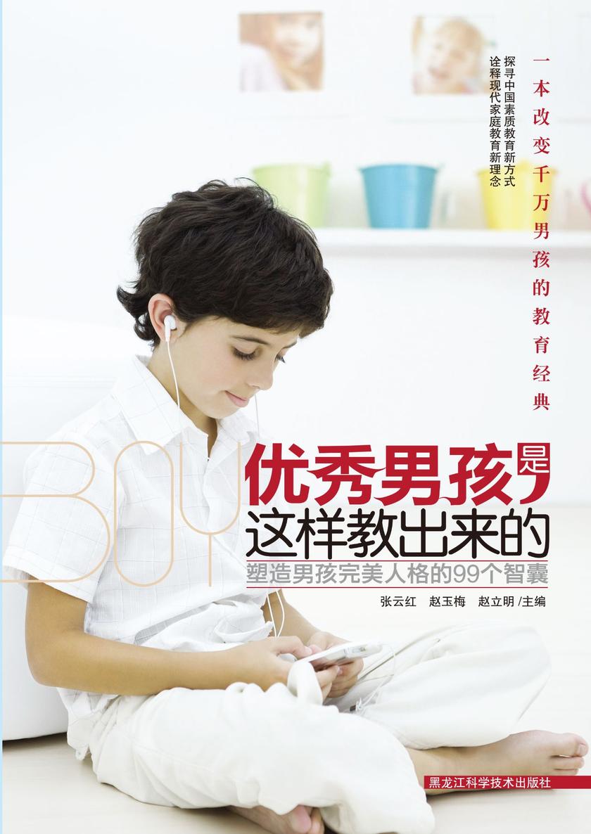 优秀男孩是这样教出来的