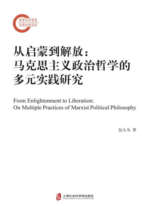 从启蒙到解放：马克思主义政治哲学的多元实践研究