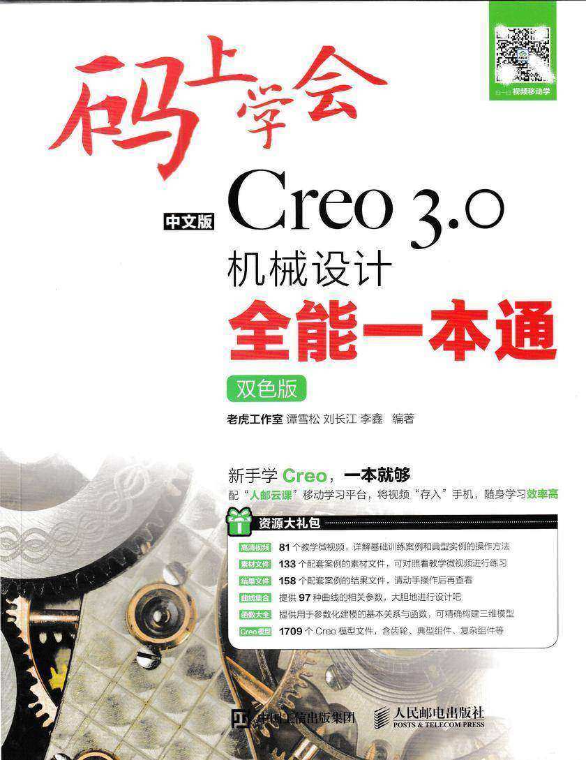 码上学会——中文版Creo 3.0机械设计全能一本通(双色版)