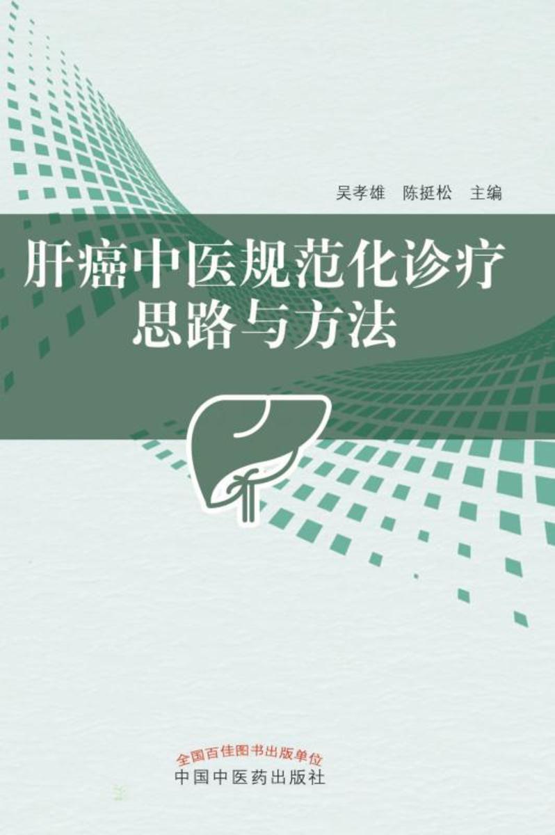 肝癌中医规范化诊疗思路与方法
