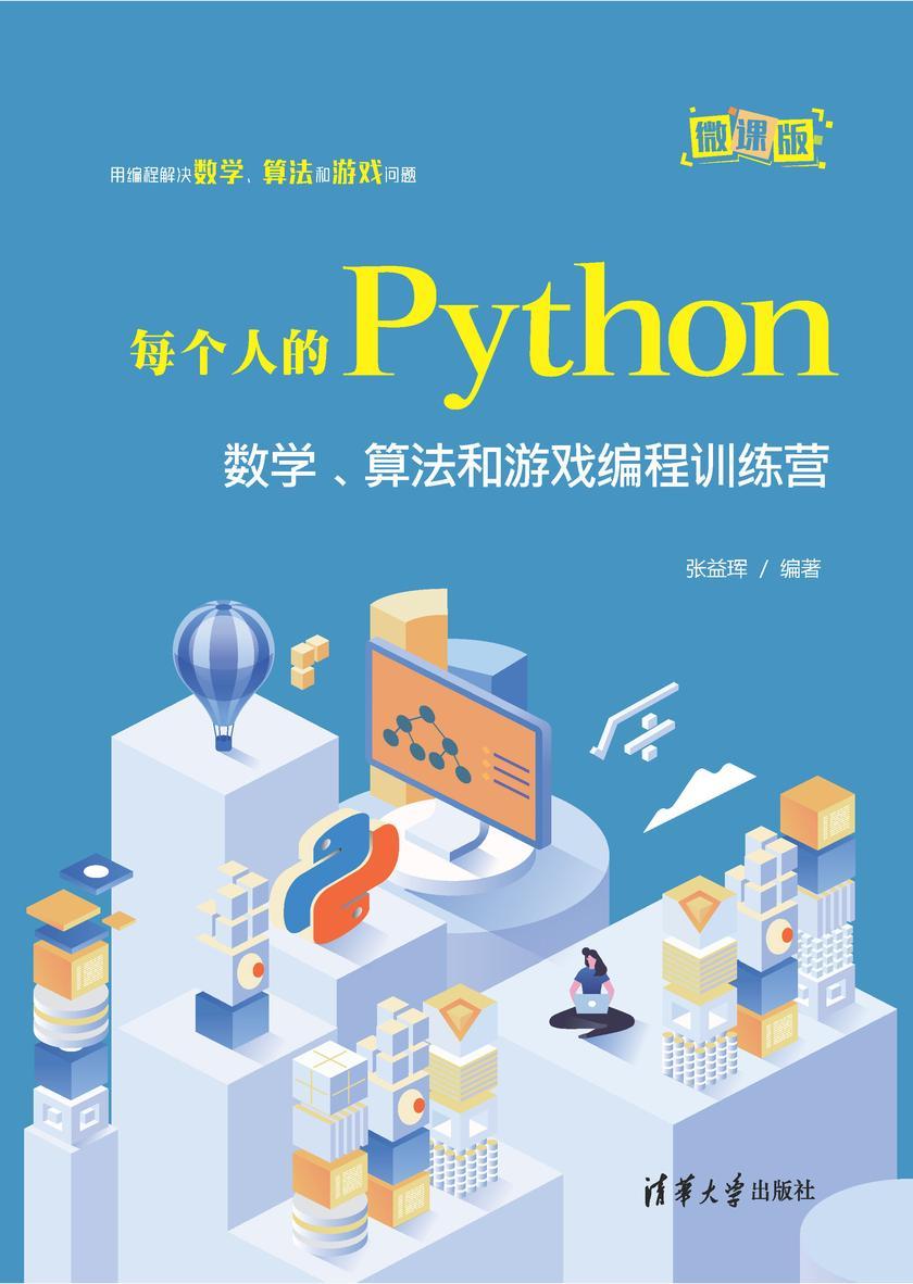 每个人的Python:数学、算法和游戏编程训练营