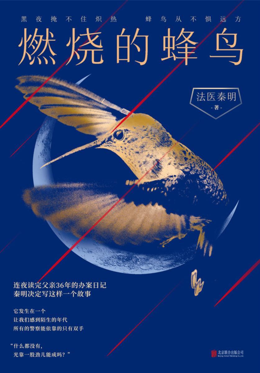 燃烧的蜂鸟【法医秦明全新复古悬疑系列,打造真实的父辈警察故事!】