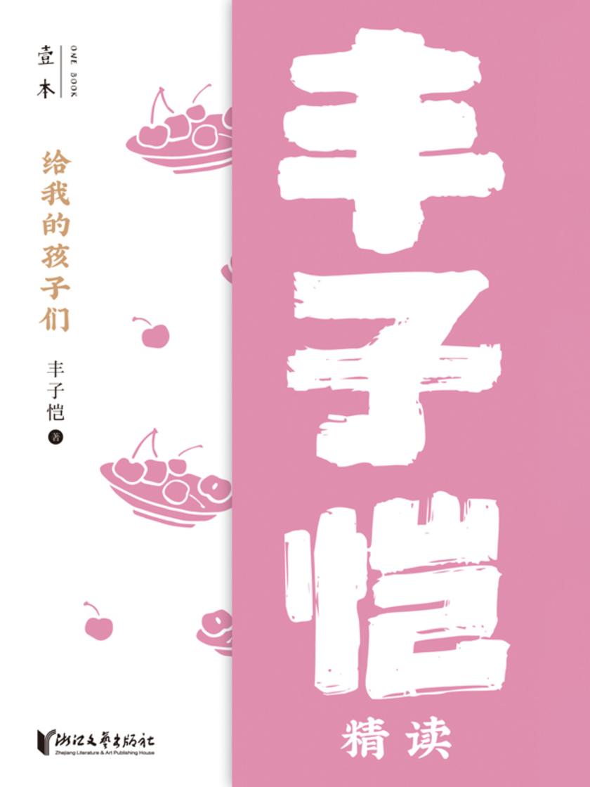 给我的孩子们——丰子恺精读(壹本)