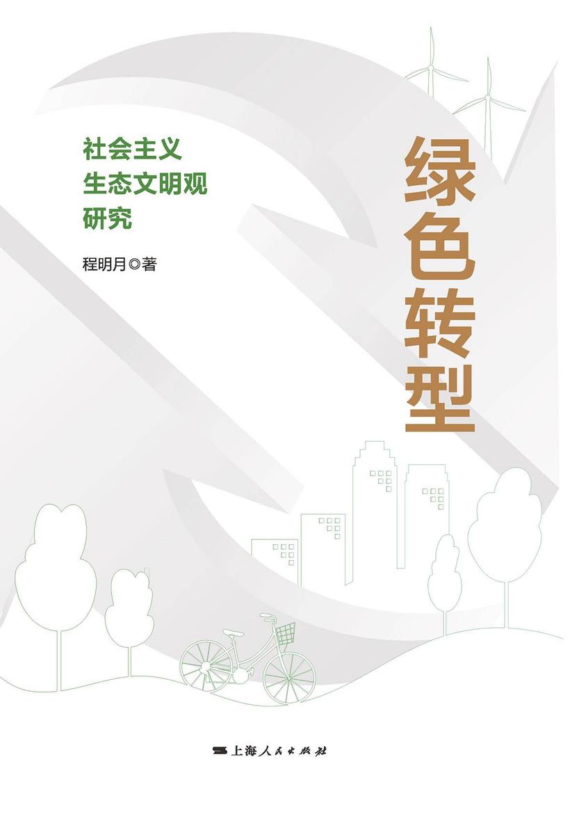 绿色转型:社会主义生态文明观研究