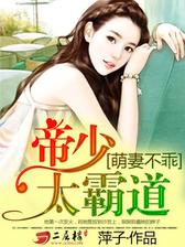 萌妻不乖：帝少太霸道