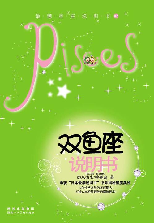 12星座说明书.第2辑.双鱼座
