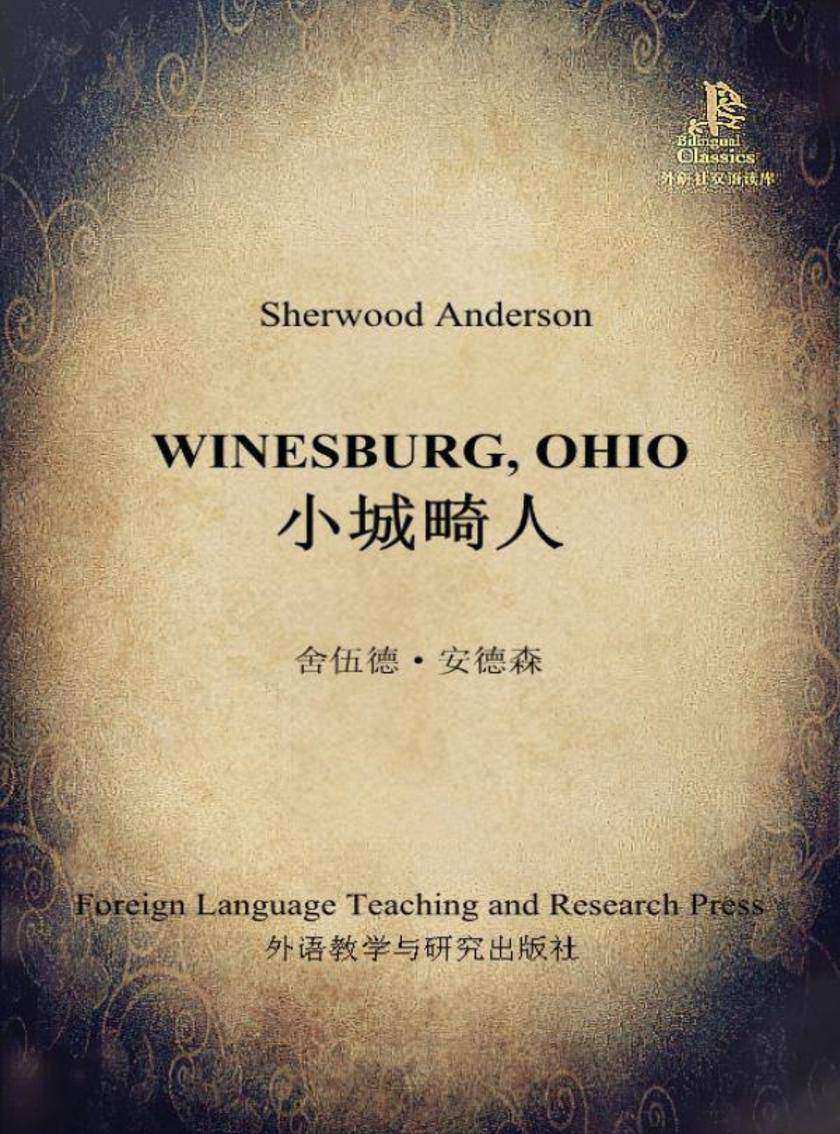 小城畸人(外研社双语读库)