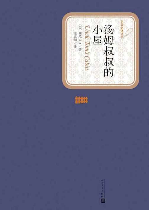 汤姆叔叔的小屋 (名著名译丛书)