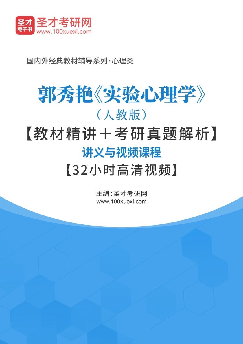 郭秀艳《实验心理学》（人教版）【教材精讲＋考研真题解析】讲义与视频课程【32小时高清视频】