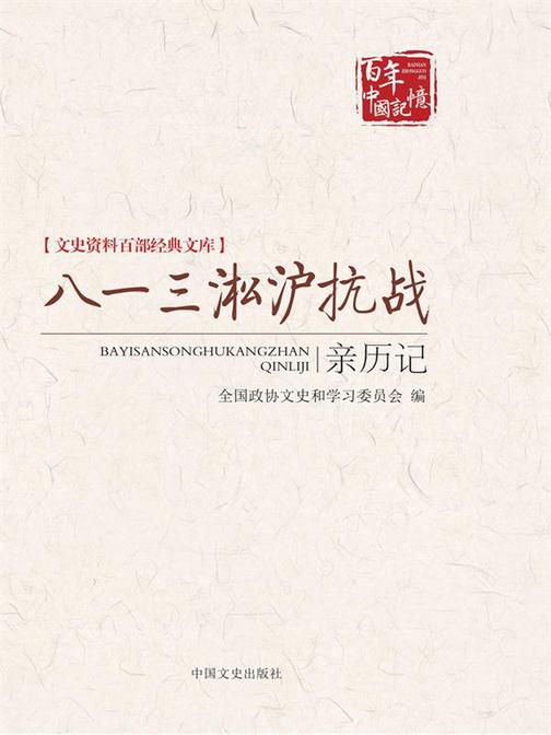 八一三淞沪抗战亲历记(文史资料百部经典文库)文史资料百部经典文库