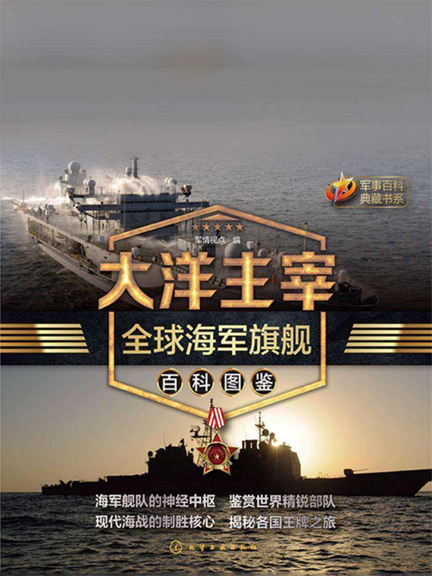 大洋主宰:全球海军旗舰百科图鉴