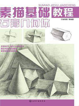 素描基础教程.石膏几何体