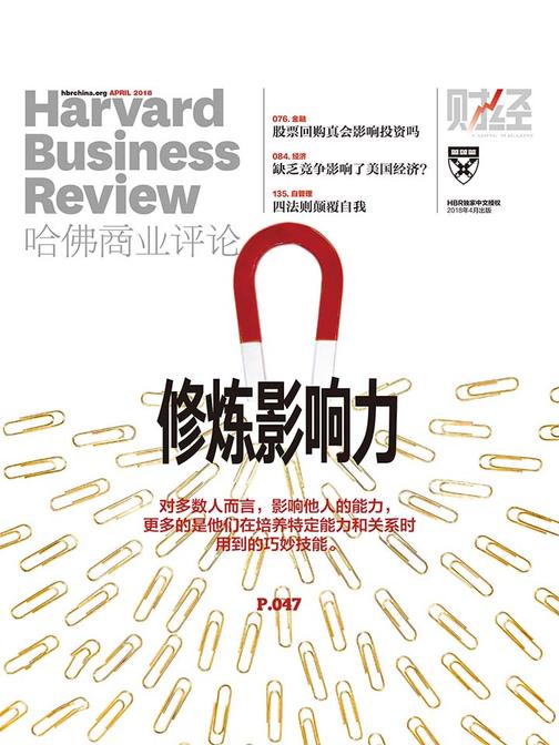 修炼影响力(《哈佛商业评论》2018年第4期)(电子杂志)