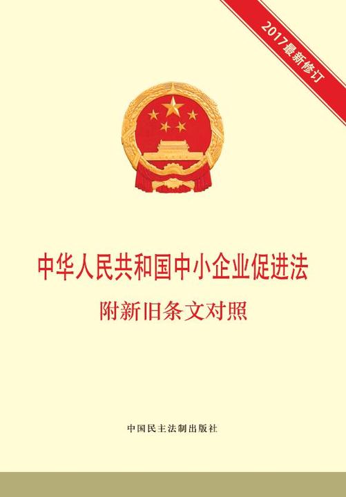 中华人民共和国中小企业促进法 附新旧条文对照