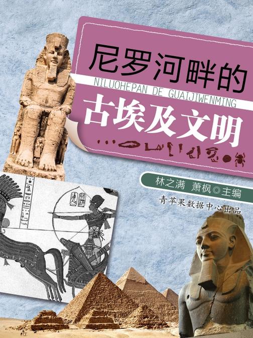 尼罗河畔的古埃及文明