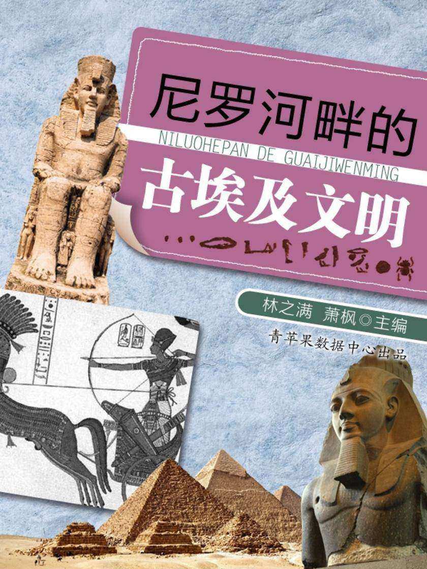 尼罗河畔的古埃及文明