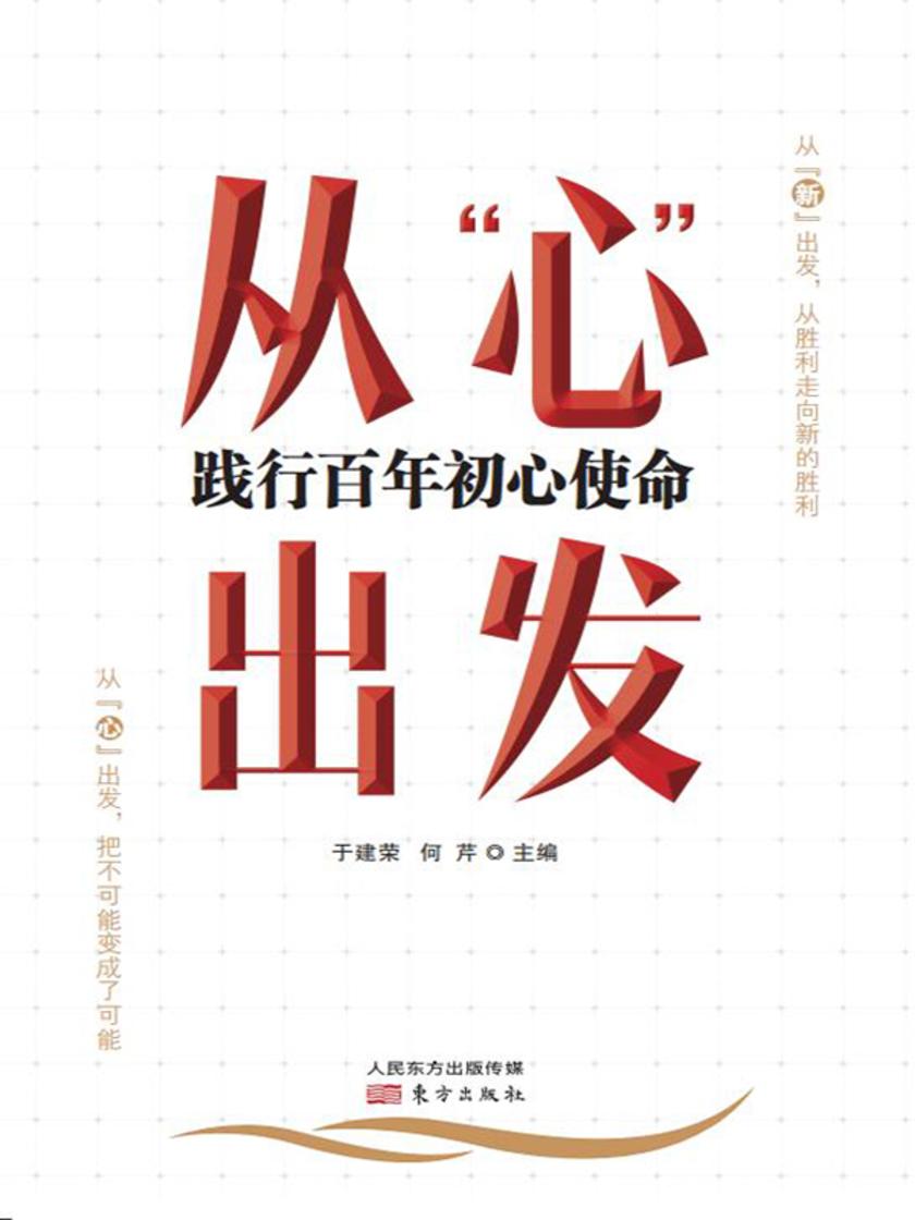 从“心”出发:践行百年初心使命