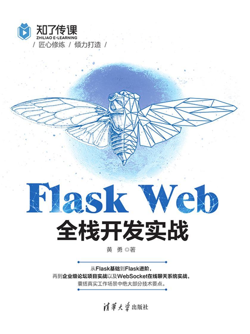 Flask Web全栈开发实战
