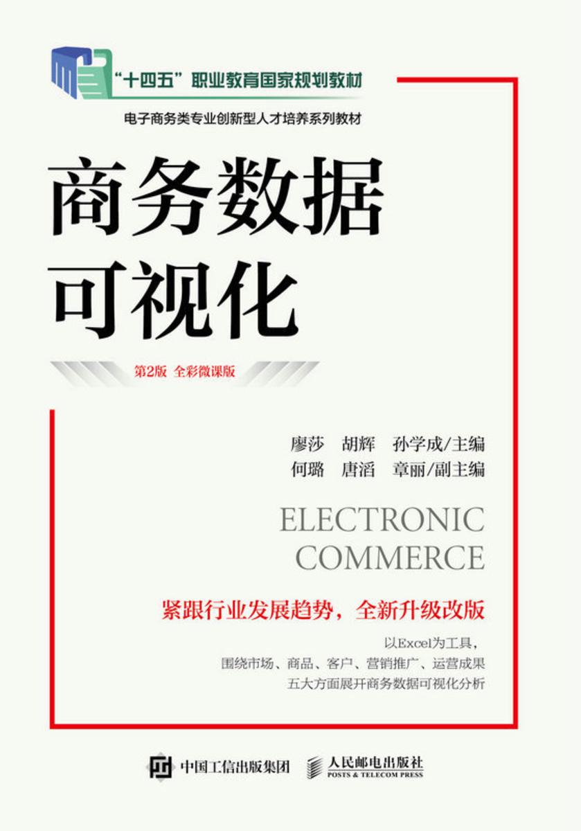 商务数据可视化(第2版 全彩微课版)