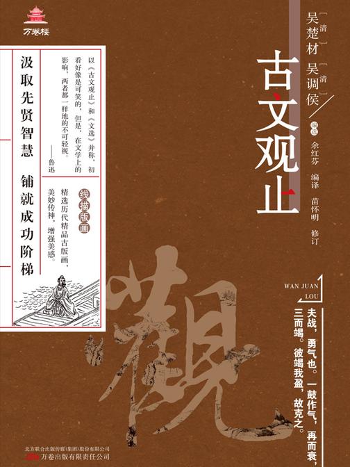 万卷楼国学经典(升级版):战国策