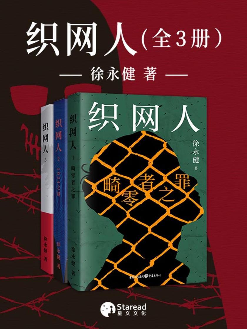 织网人(全三册)