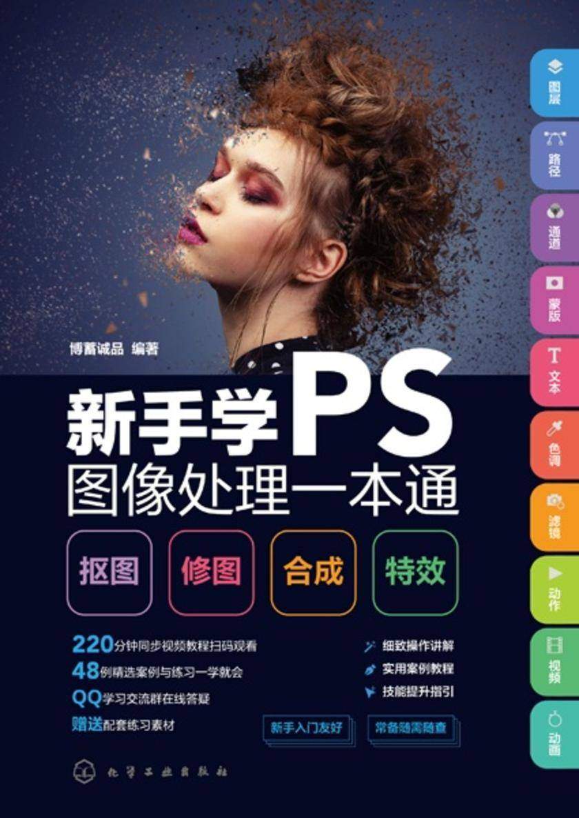 新手学PS图像处理一本通:抠图·修图·合成·*