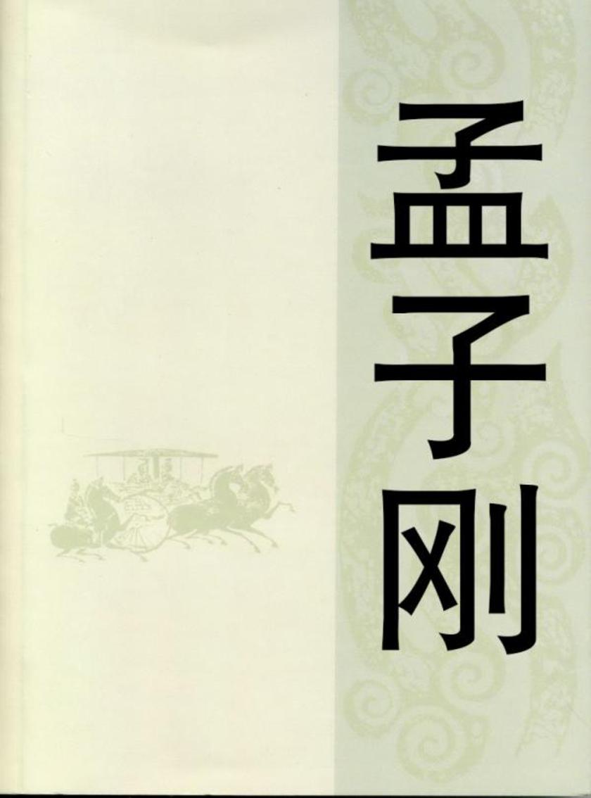 孟子刚