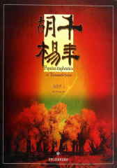 千年胡杨(仅适用PC阅读)