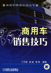 商用车销售技巧(试读本)