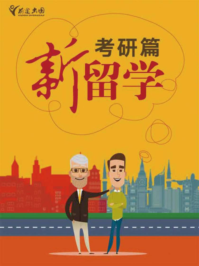 新留学考研篇——留学VS考研全解析