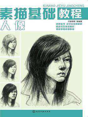 素描基础教程.人像