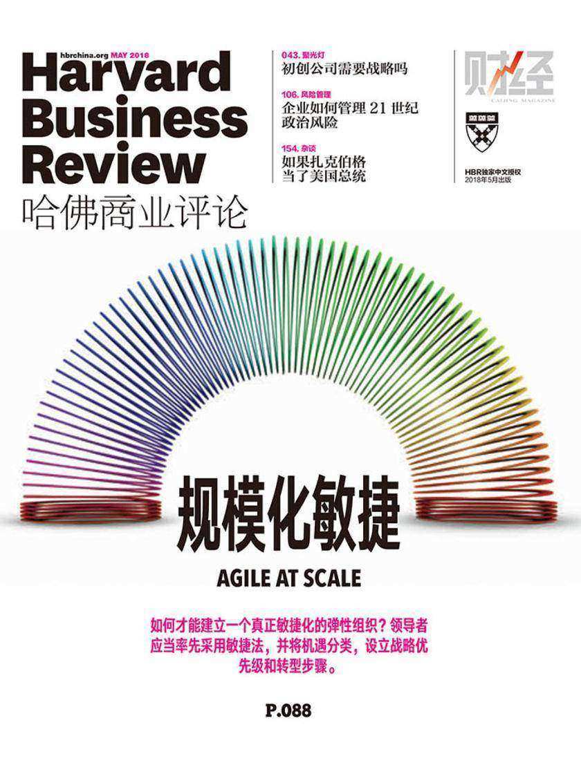 规模化敏捷(《哈佛商业评论》2018年第5期)(电子杂志)