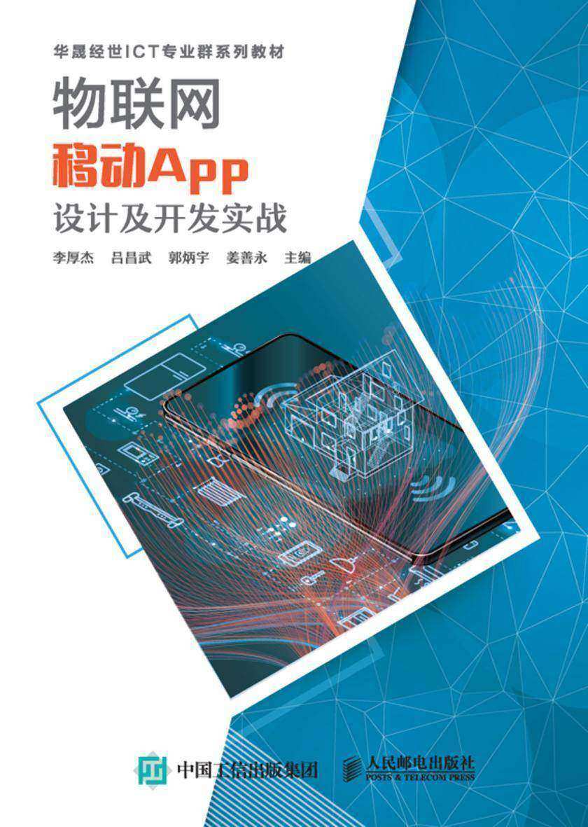 物联网移动App设计及开发实战