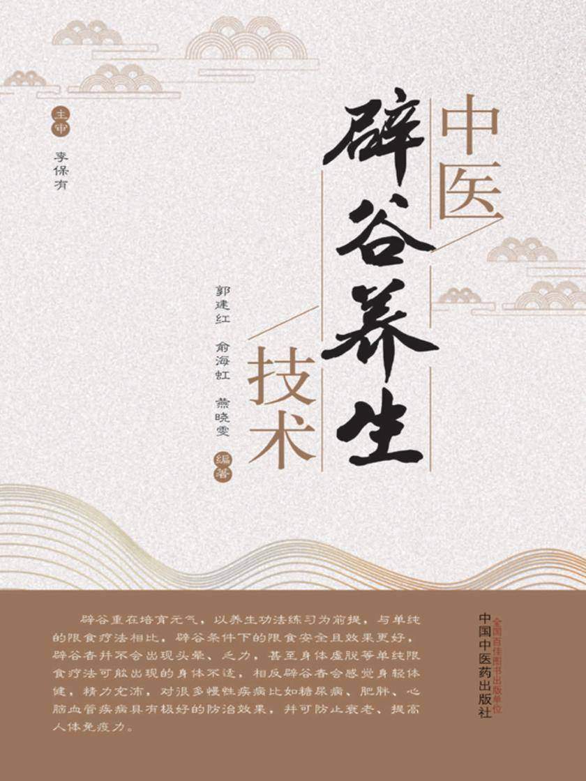 中医辟谷养生技术