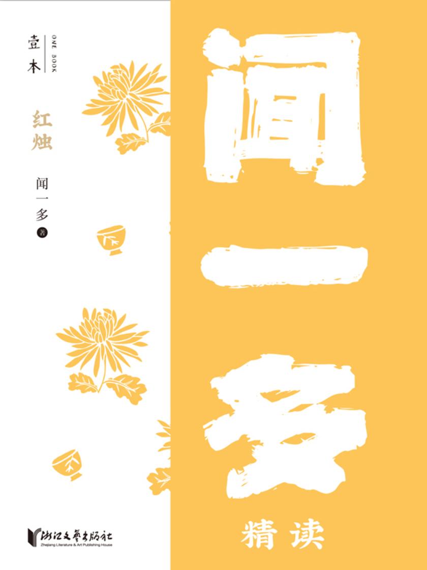 红烛:闻一多精读