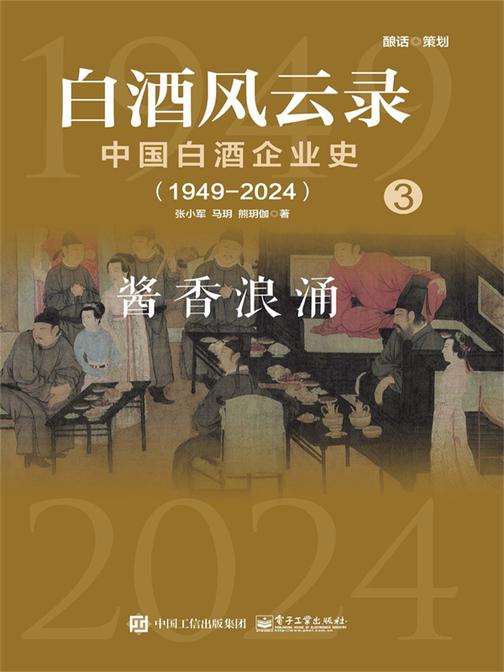 白酒风云录 中国白酒企业史(1949-2024):酱香浪涌