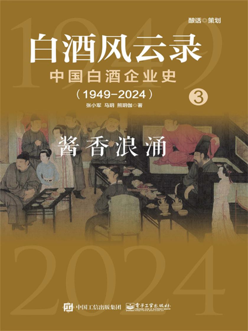 白酒风云录 中国白酒企业史(1949-2024):酱香浪涌