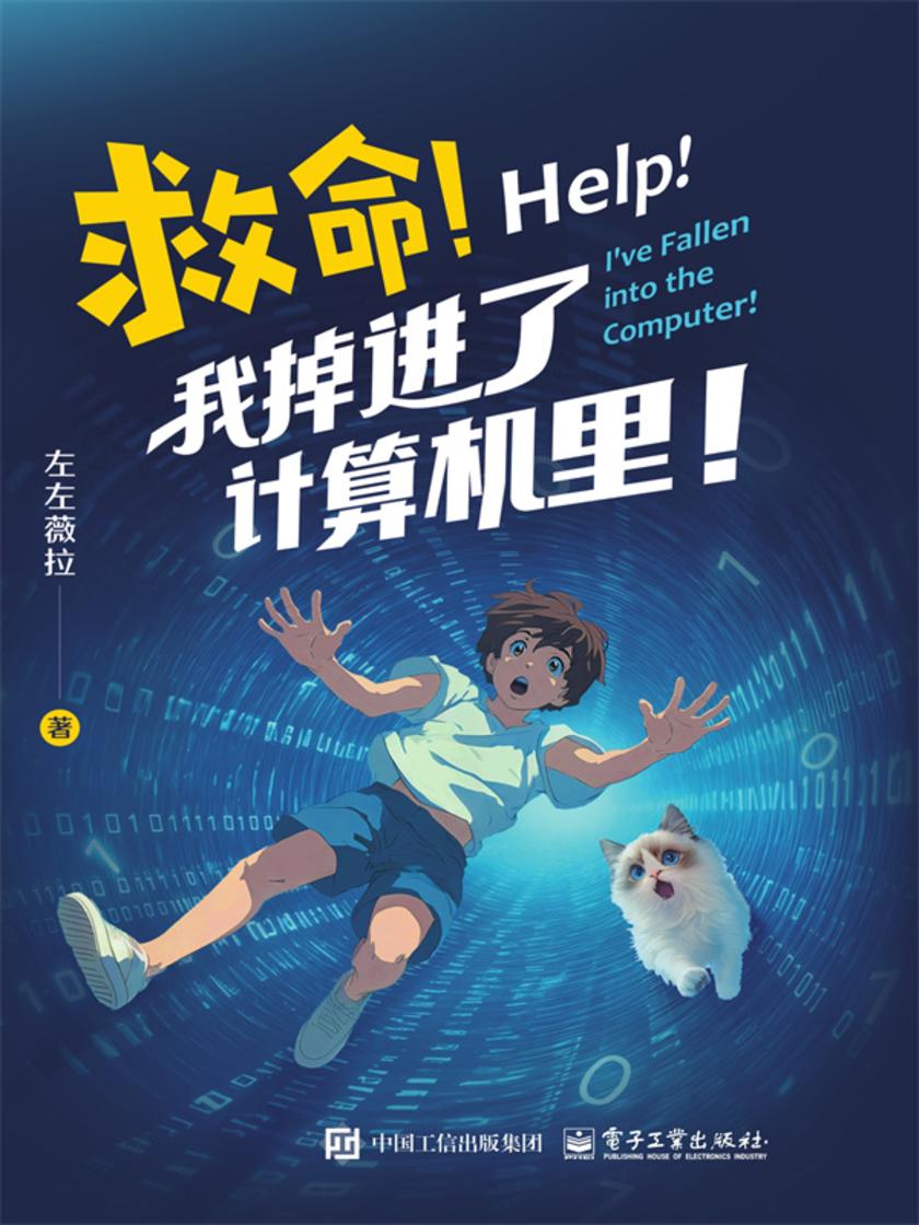 救命!我掉进了计算机里!