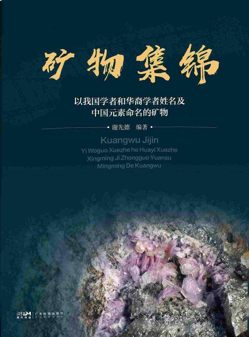 矿物集锦:以我国学者和华裔学者姓名及中国元素命名的矿物
